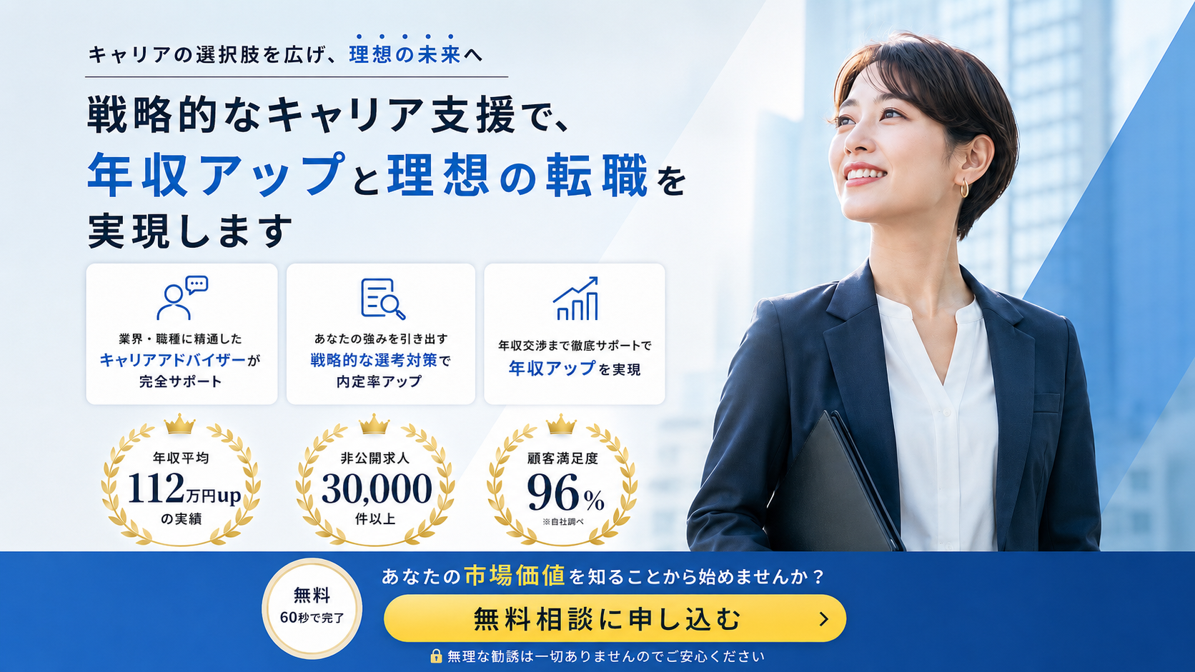 戦略的なキャリア支援で、年収アップと理想の転職を実現します