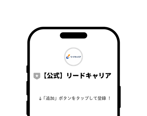 公式LINEを友達追加
